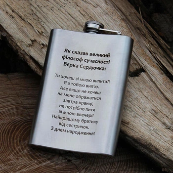 Фляга 240 мл с гравировкой "великий філософ сучасності" (SP00517)