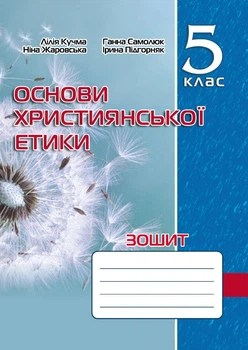 Зошит з основ християнської етики. 5 кл. 2023