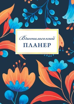 Вчительський планер (квіти) - Марія Гудима