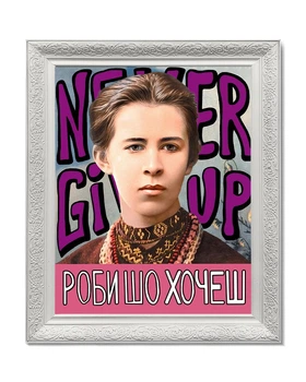 Картина Vidro "Роби шо хочеш" Леся Українка Never Give Up, Масивна рама 45х55 см