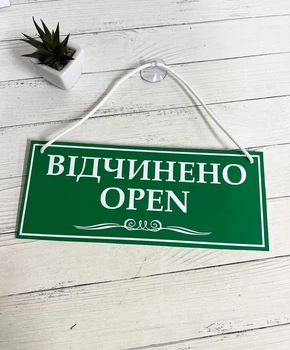Табличка вивіска відчинено / зачинено, зелена/червона з білим на присосці ПВХ 3мм (290х120х3) ОЗ-049
