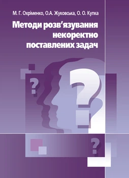 Методи розв'язків язання некоректно поставлених завдань