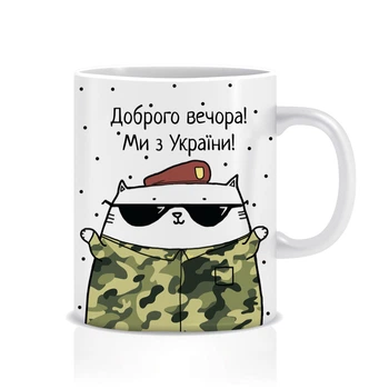 Кружка «Доброго вечора! Ми з України!», кот