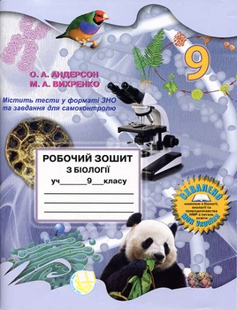 Робочий зошит з біології учня 9 класу - О. Андерсон, М. Вихренко (978-966-1650-86-1)