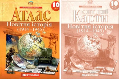 Комплект: Атлас + контурные карты. Новейшая история. 10 класс (На украинском языке)