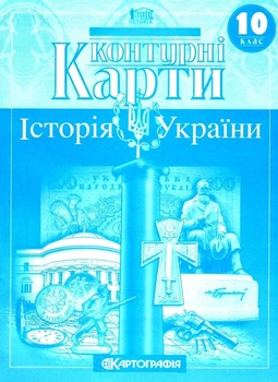 Контурные карты. История Украины. 10 класс (На украинском языке)