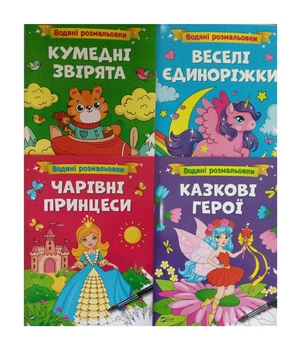 Водяные раскраски. Комплект из 4-х раскрасок (на украинском языке)