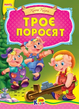 Три поросенка. Серия 100 сказок (9789664993668/16)