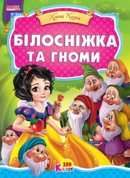 Белоснежка и гномы. Серия 100 сказок (9789664993668/1)