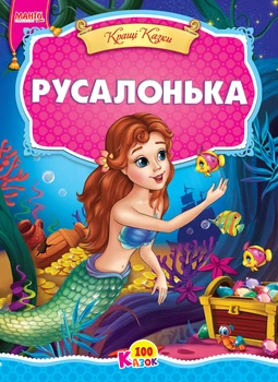 Русалочка. Серия 100 сказок (9789664993668/14)