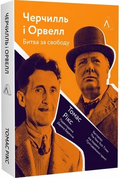 Черчилль і Орвелл. Битва за свободу (м'яка обкладинка) - Томас Рікс, Мягкий, 320стр, Лабораторія