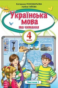 Українська мова та Читання, 4 кл., Підручник Ч.1 - Пономарьова К. І. - ОРІОН (103524)
