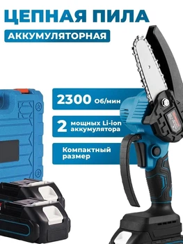 Аккумуляторная мини-цепная пила MKT Supretto 2 аккумулятора в комплекте