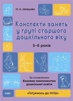 Готуємось до НУШ. Конспекти занять в групі старшого дошкільного віку. 5-6 років - Шевцова О. А. (9786170040756)