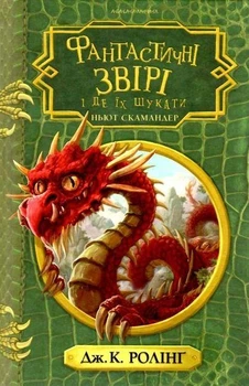 Книга Фантастичні звірі і де їх шукати (українською мовою)