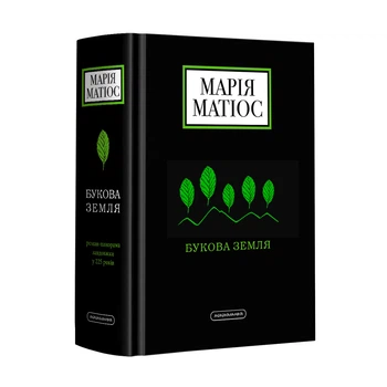 Книга Буковая Земля / Мария Матиос (на украинском)