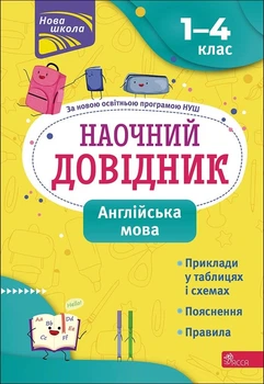 Наочний довідник. Англійська мова. 1-4 клас - О. Жукова (9786177877614)