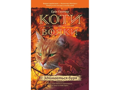 Світовий бестселер Книга Коти-вояки Здіймається буря 4 (м'яка обкладинка)