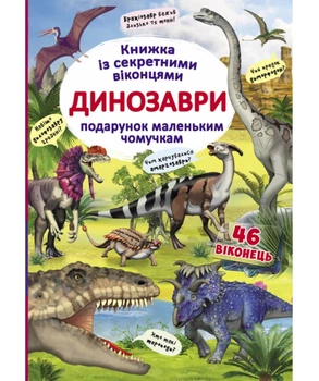 Детская книга с окошками про динозавров. Подарок маленьким почемучкам