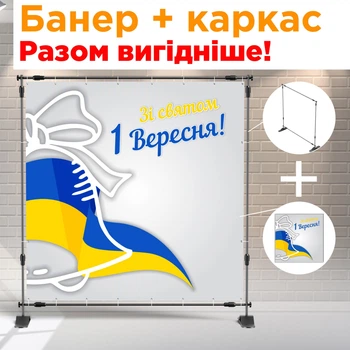Банер + металевий каркас на 1 вересня (Прапор) + тубус