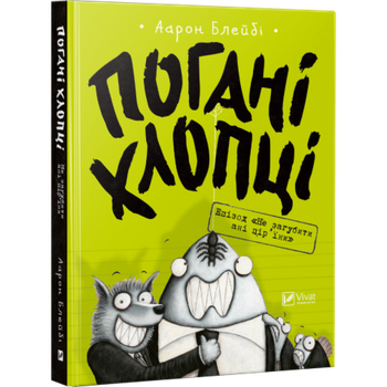 Книга Плохие парни Не потерять ни перья (на украинском языке)