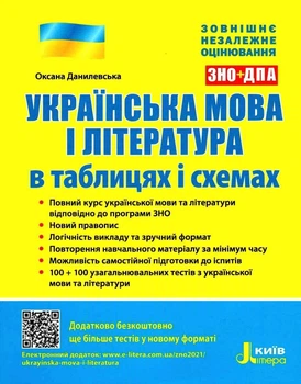 Українська мова і література в таблицях і схемах. ЗНО+ДПА. Данилевська О.