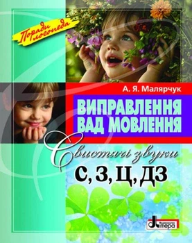 Руководство Исправление недостатков речи Свистящие звуки С,С,Ц,ДЗ (на украинском языке)