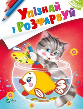 Розмальовка Дізнайся та розфарбуй(Кіт та рибка) (українською мовою)