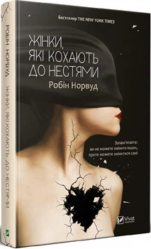 Женщины, которые любят до безумия (на украинском языке)