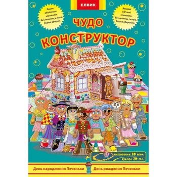 Интерактивная книга Конструктор Элвик День рождения Печеньки Книга-игра (на украинском языке)