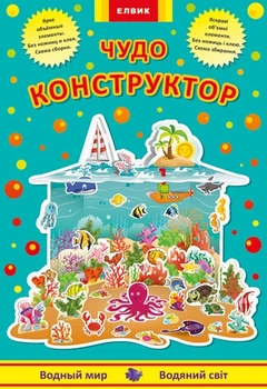 Интерактивная книга Конструктор Элвик Водный мир Книга-игра (на украинском языке)