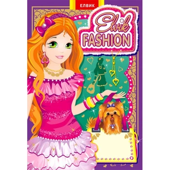 Elvik FASHION.Модель 2 Книга-игра (на украинском языке)