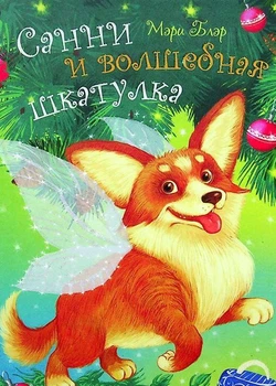 Санни и волшебная шкатулка