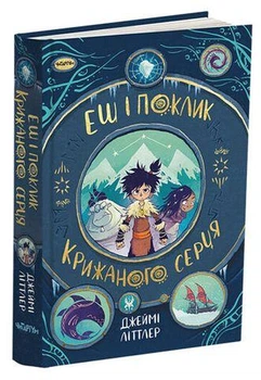 Книга Эш и зов ледяного сердца. Джейми Литтлер (на украинском языке)
