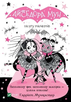 Книга Айседора Мун на шоу талантов (на украинском языке)