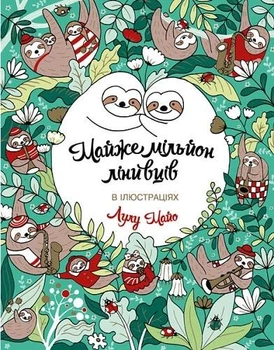 Книга Раскраска. Почти миллион ленивцев (на украинском языке)