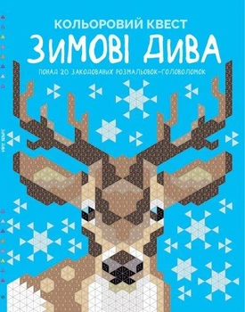 Книга Цветной квест. Зимние чудеса (на украинском языке) раскраски для детей