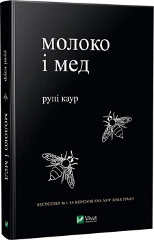 Молоко і мед Рупі Каур