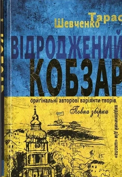 Книга Шевченко. Відроджений «Кобзар»