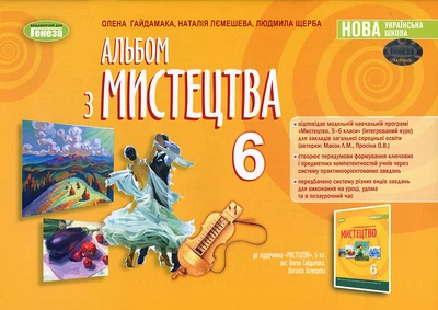 Альбом з мистецтва 6 клас - Олена Гайдамака, Наталія Лємешева, Людмила Щерба (978-966-11-1348-9)
