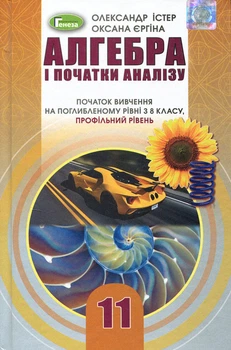 Алгебра і початки аналізу 11 клас. Профільний рівень - Олександр Істер, Оксана Єргіна (978-966-11-1138-6)