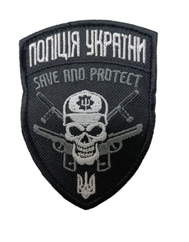 Шеврон щиток Tactic4Profi вишивка "Поліція України череп Save and Protect сіро-біла" чорний фон (8*7)