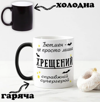 Чорна чашка хамелеон з написом "Бетмен - просто миша, ХРЕЩЕНИЙ справжній супергерой" 330 мл
