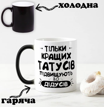 Чорна чашка хамелеон з написом "Тільки найкращих татусів, підвищують до дідусів" 330 мл