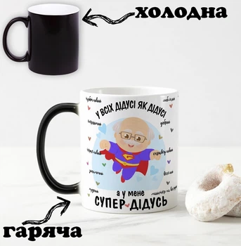 Чорна чашка хамелеон з написом "У всіх дідуся як дідуся, а у мене супер дідусь" 330 мл