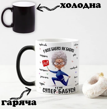 Черная чашка хамелеон с надписью для бабушки "У всех бабушки как бабушки, а у меня супер бабуля" 330 мл