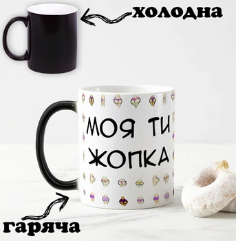 Черная чашка хамелеон с надписью "Моя ты жопка" 330 мл