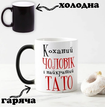 Чорна чашка хамелеон з написом "Коханий чоловік і найкращий тато" 330 мл