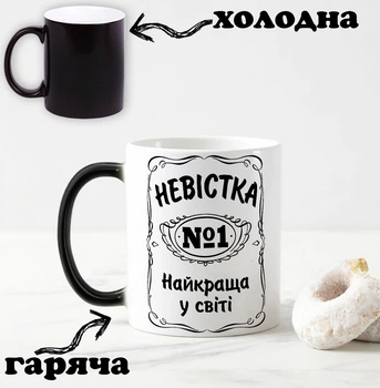 Черная чашка хамелеон с надписью "Невестка №1 самая лучшая в мире" 330 мл