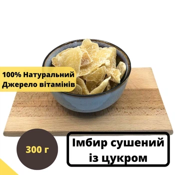 Имбирь сушеный с сахаром 100% натуральный 300 г Natural Ginger (GinA-R-300)